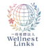 一般社団法人 Wellnest Links ウェルネストリンクス